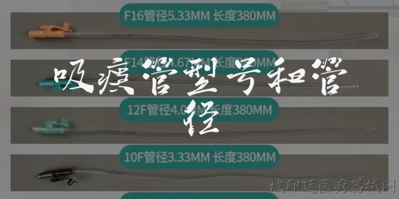 吸痰管型号和管径:2026年临床常用的吸痰管型号和管径有哪些新标准? - 2026最新型号问答知识盘点大全