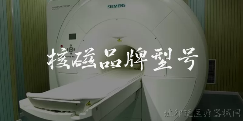核磁品牌型号:2026年主流的核磁共振品牌和型号有哪些?