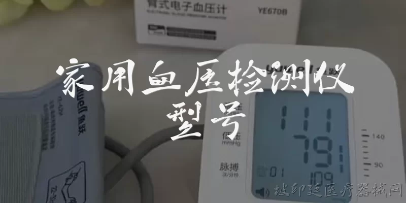 家用血压检测仪型号:家用血压检测仪有哪些常见的型号推荐？