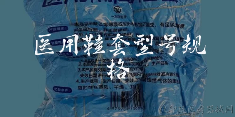 医用鞋套型号规格:医用鞋套有哪些常见的型号和规格？