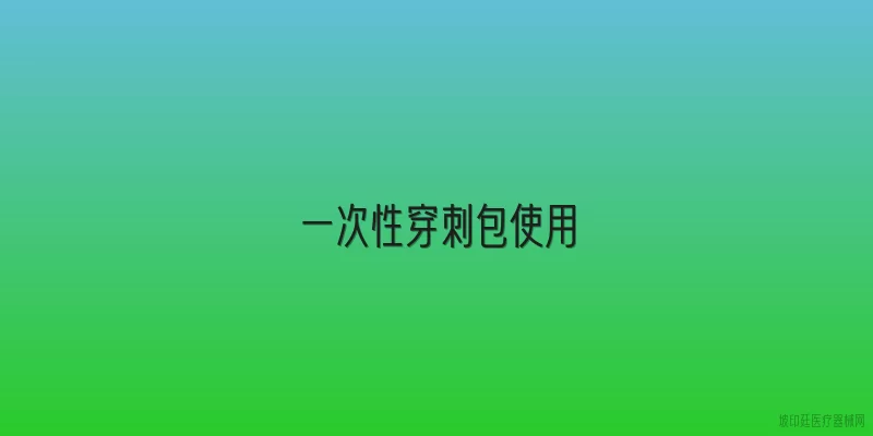一次性穿刺包使用