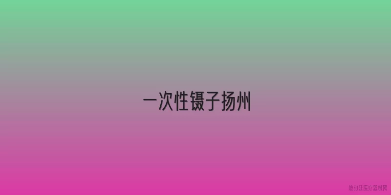 一次性镊子扬州