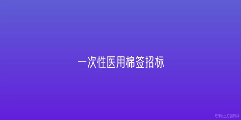 一次性医用棉签招标