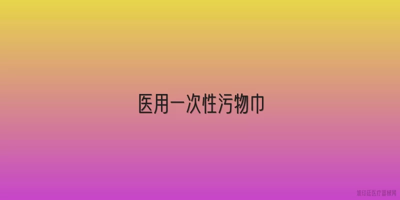 医用一次性污物巾