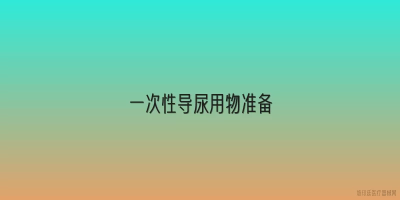 一次性导尿用物准备