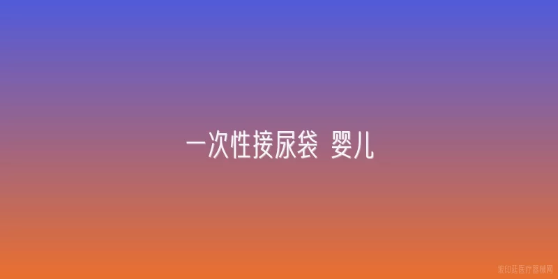 一次性接尿袋 婴儿