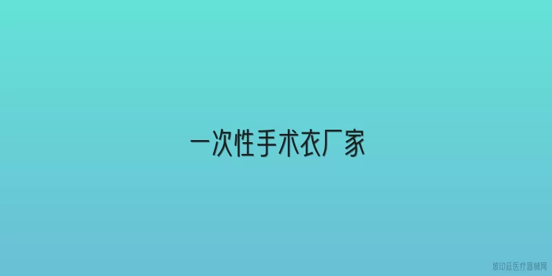 一次性手术衣厂家