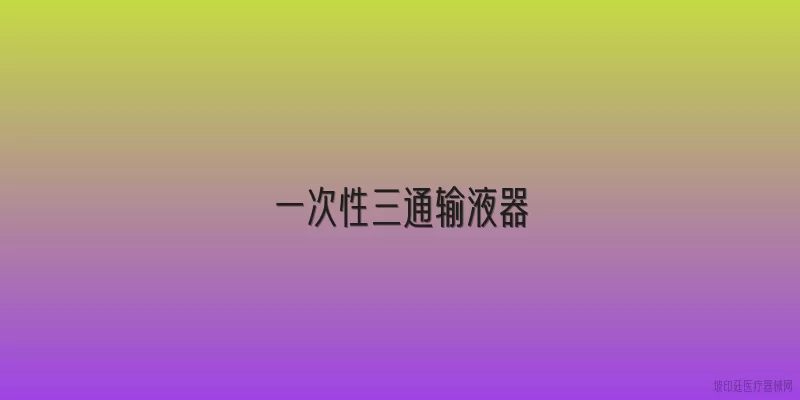 一次性三通输液器