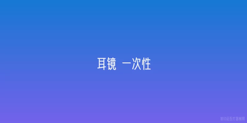耳镜 一次性