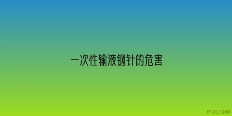 一次性输液钢针的危害