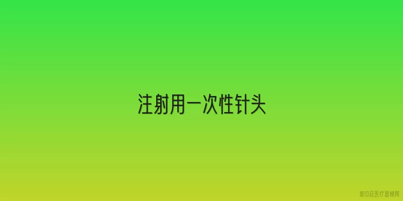 注射用一次性针头