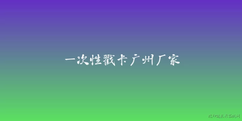一次性戳卡广州厂家