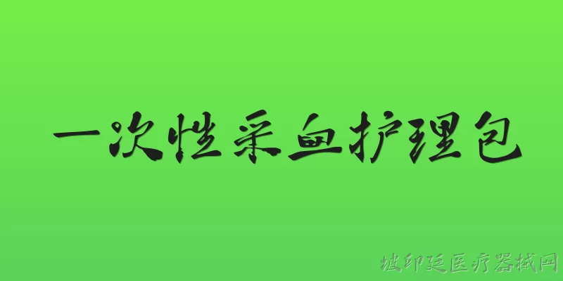 一次性采血护理包:2026年一次性采血护理包在材质和环保方面有哪些新突破？ - 2026最新一次性问答知识盘点大全