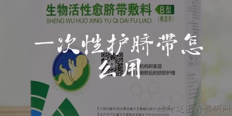 一次性护脐带怎么用:一次性护脐带的主要用途是什么？