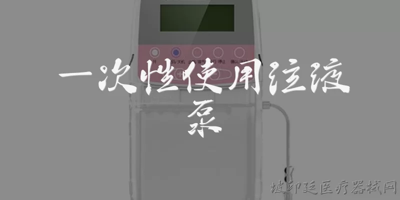 一次性使用注液泵:什么是一次性使用注液泵？
