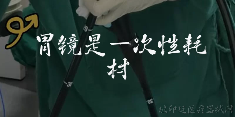 胃镜是一次性耗材:胃镜是一次性耗材吗？