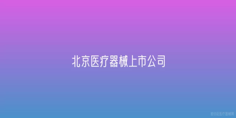 北京医疗器械上市公司