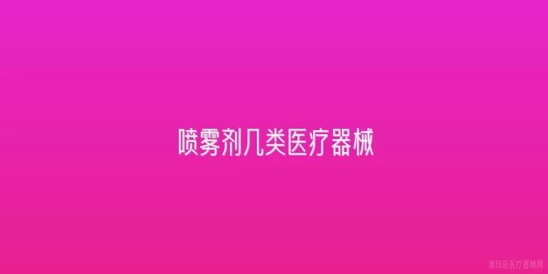 喷雾剂几类医疗器械
