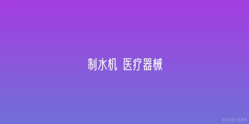 制水机 医疗器械