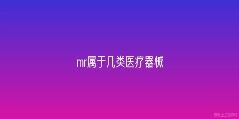 mr属于几类医疗器械