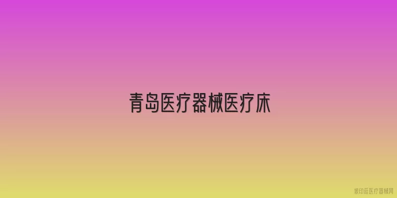 青岛医疗器械医疗床