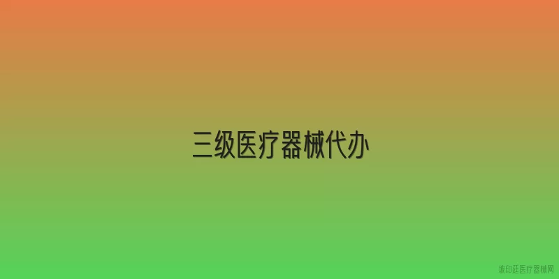 三级医疗器械代办