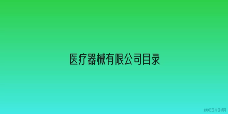 医疗器械有限公司目录