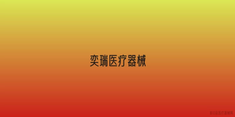 奕瑞医疗器械