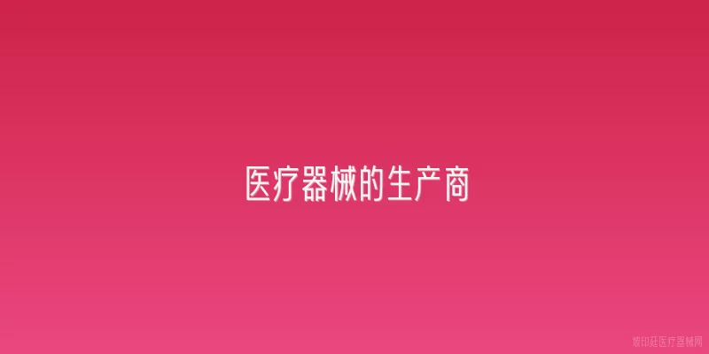 医疗器械的生产商