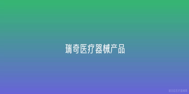 瑞奇医疗器械产品