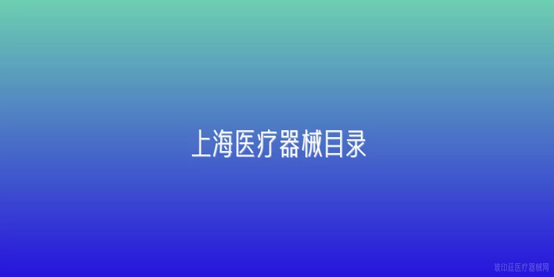 上海医疗器械目录
