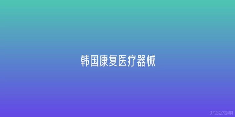 韩国康复医疗器械
