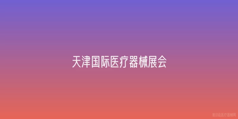 天津国际医疗器械展会