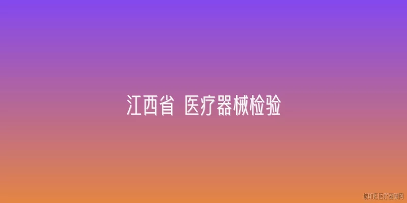 江西省 医疗器械检验