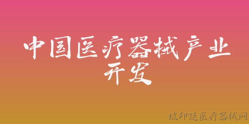 中国医疗器械产业开发:2026年中国医疗器械产业的整体发展规模与创新水平如何？ - 2026最新医疗器械问答知识盘点大全