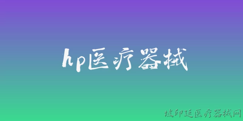 hp医疗器械:幽门螺杆菌如何诊断？ - 2026最新医疗器械问答知识盘点大全