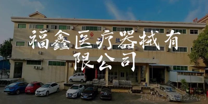 福鑫医疗器械有限公司:福鑫医疗器械有限公司在2026年有哪些值得关注的新动态？ - 2026最新医疗器械问答知识盘点大全