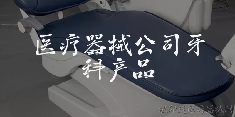 医疗器械公司牙科产品:2026年牙科医疗器械市场的主要增长驱动力是什么？