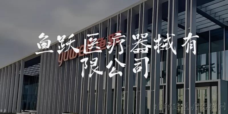 鱼跃医疗器械有限公司:鱼跃医疗器械有限公司是一家什么样的企业？