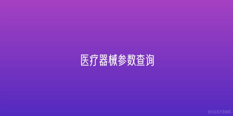 医疗器械参数查询
