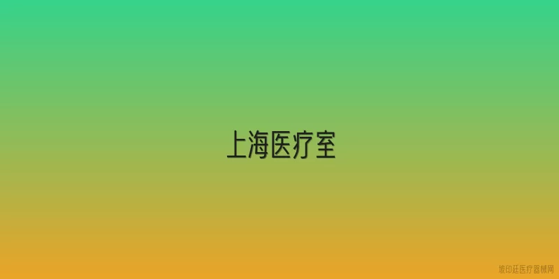 上海医疗室
