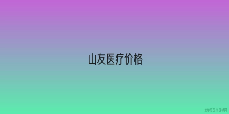 山友医疗价格