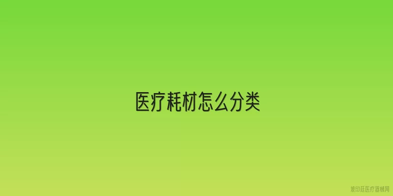 医疗耗材怎么分类
