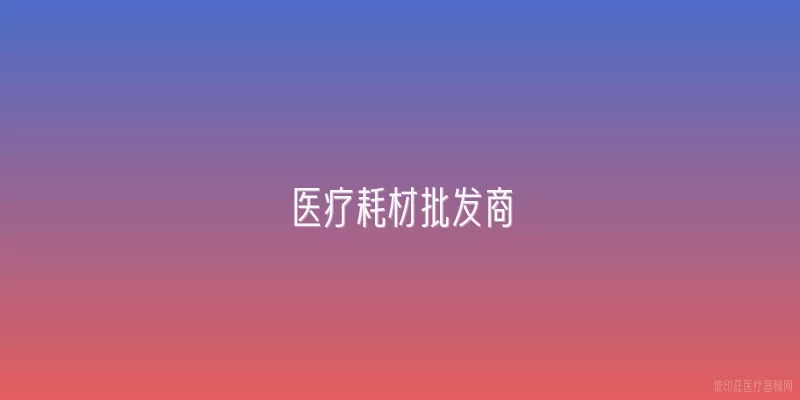 医疗耗材批发商