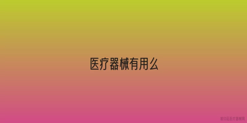 医疗器械有用么