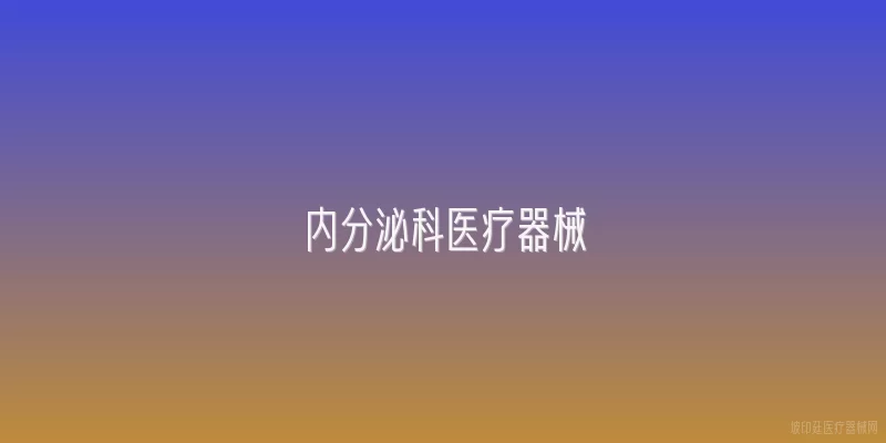 内分泌科医疗器械