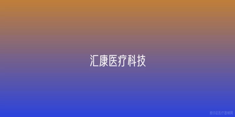 汇康医疗科技