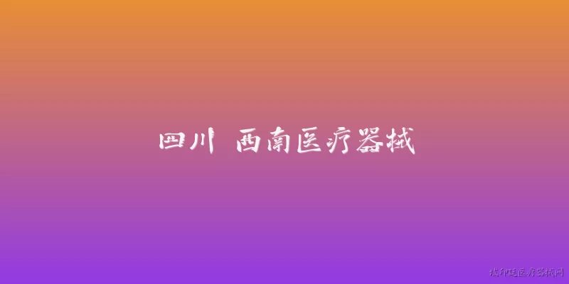 Sichuan Southwest Medical Devices