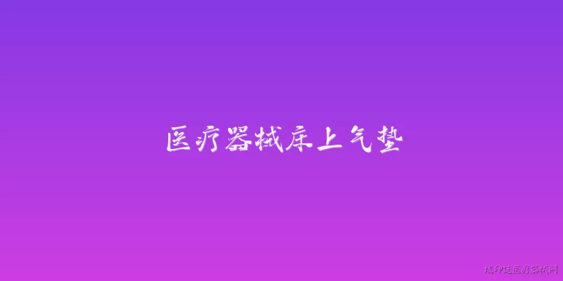 医疗器械床上气垫