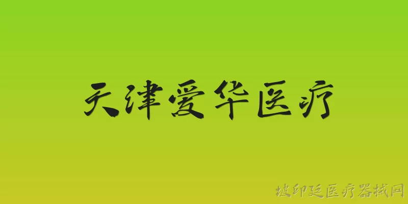 天津爱华医疗:天津爱华医疗是什么机构？ - 2026最新医疗问答知识盘点大全